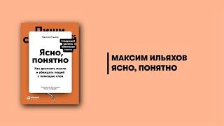 Ясно, понятно. Как доносить мысли и убеждать людей с помощью слов. Максим Ильяхов