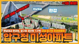 1회유찰! 서울 압구정 한남대교 한강뷰 미성아파트가 경매로 나왔어요! 재건축 1구역!! 56평형 아파트! 시세대비 약 "10억" 저렴합니다! (오늘의 추천 경매물건)