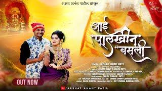 आई पालखीन बसली | Aai Palkhin Basali | Ekvira Palkhi Song 2024 | Akshay Patil | Asmita | Shubham