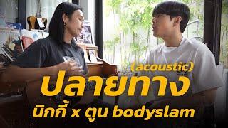 ปลายทาง Acoustic ตูน Bodyslam x นิกกี้ ณฉัตร