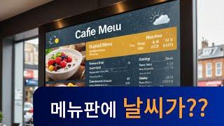 [스마트플랫 메뉴판] 실시간 날씨·미세먼지까지 보여주는 디지털메뉴보드 등장!