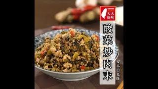 開胃下飯「酸菜炒肉末」家常菜料理食譜