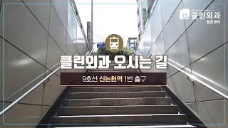 하지정맥,손등정맥 전문 클린외과 오시는길(신논현역)