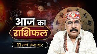 11 Mar  2025 - AAJ KA RASHIFAL | आज का राशिफल | Dainik Rashifal | Aries To Pisces Today Horoscope