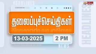 Today Headlines - 13 MARCH 2025 | பிற்பகல் தலைப்புச் செய்திகள் | Afternoon Headlines | Polimer News