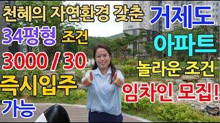 전국미분양아파트 거제코아루파크드림 34평형 보증금3천 월30만 바로 입주가능 놀라운조건 혜택 임차인 모집중!