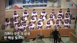 은평제일교회 성탄축하예배 - 2024.12.25 호산나 성가대