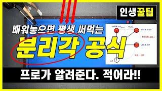 탄도 레슨 3. (50만돌파) PBA프로가 알려주는 분리각 공식!! 감각의 바탕이 되는 기준을 배워봅시다. 초보 3쿠션. 캐롬 Carom