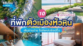 10 ที่พักในตัวเมืองหัวหิน เดินทางง่าย ใกล้แหล่งช้อปปิ้ง อัปเดตใหม่ 2567