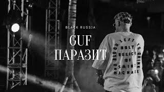 GUF - Паразит (Новая версия 2024)