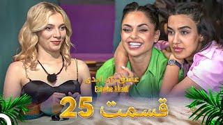 قسمت 25 عشق ابدی - Eshghe Abadi