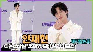 안재현, 잠시 실내합니다 ('CJ온스타일 초대형 모바일 라이브쇼' 제작발표회)