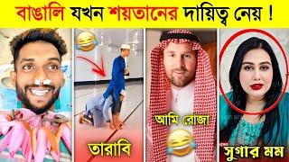 রমজান মাসে যখন বাঙালিরা শয়তানের দায়িত্ব নেয়  || Ramadan Funny Video 2025 || Digital Rojadar 2025