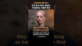 거짓말하는 사람의 특징 #영어회화 #영어공부 #영어듣기 #원어민 #BBC영어 #evypoumpouras
