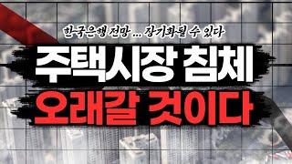 한국은행 전망 "부동산 시장 침체 오래갈 것"