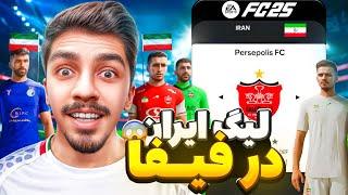 برای اولین بار: لیگ برتر ایران با چهره واقعی بازیکنان در FC 25!