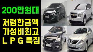 200만원대 가성비 최고 엘피지 중고차특집, 저렴한 중고차 모았습니다
