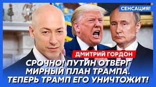 Гордон. Почему сорвалась историческая встреча Трампа с Путиным по Украине. Подробности