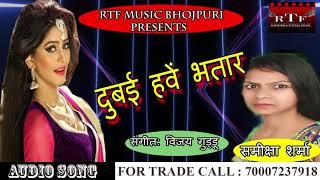 #दुबई हवे भतार हो || #SAMIKSHA SHARMA NEW #BHOJPURI #SONG || HIT BHOJPURI