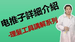 電推子的講解 -理髮工具講解系列 美髮 剪髮 剃頭 男士髮型