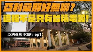 【亞利桑那小旅行ep.1】 亞利桑那去哪玩? 亞利桑那州立大學 Arizona State University | 鳳凰城機場 | Courtyard Marriot Mesa