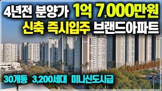 즉시입주 신축아파트 분양가 1억 7,000만원 미분양아파트 전국최저가, 3천만원대로 내집마련 가능한 천안 한양수자인 에코시티 천안 풍세 1억대 땡처리아파트 [704]