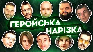 Геройська нарізка #1 | Stand With Ukraine Heroes 3