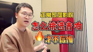 客厅用家庭影院音响，怎么选不后悔？一条视频够了！