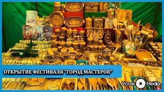 Открытие фестиваля "Город Мастеров"