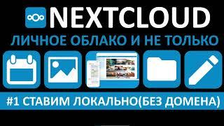 УСТАНОВИТЬ NEXTCLOUD БЕЗ ДОМЕНА ЛОКАЛЬНО. НАСТРАИВАЕМ СВОЕ ДОМАШНЕЕ ОБЛАКО В PROXMOX ЧАСТЬ#1