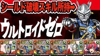 【ウルトロイドゼロ降臨】レグロス×シヴァドラ編成で快適ずらし攻略！！！【パズドラ】