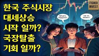 한국 주식시장 대세상승 시작인가? 국장 탈출 타이밍인가?