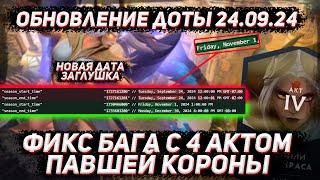 Обновление доты 24.09 | Фикс бага с 4 актом павшей короны в ДОТА 2