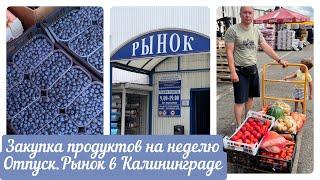 ВЛОГ.БОЛЬШАЯ ЗАКУПКА ПРОДУКТОВ.РЫНОК В КАЛИНИНГРАДЕ.ОТПУСК В КАЛИНИНГРАДЕ