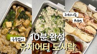 어렵지 않은 다이어트 도시락 레시피 3가지! #직장인도시락 #도시락만들기 #다이어트식단 #유지어터식단