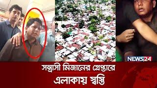 অবশেষে গ্রেপ্তার হল বেনজীরের ক্যাশিয়ার মিজান | Rongdhonu Group | News24