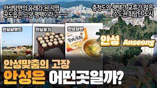 [안성] 안성맞춤의 고장 경기도 안성시는 어떤 곳일까? 자세하게 알아보자!