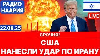 Новости Израиля. СРОЧНО! ИРАН ВСЁ! №1004. Радио Наария #политика #израиль #новости #иран