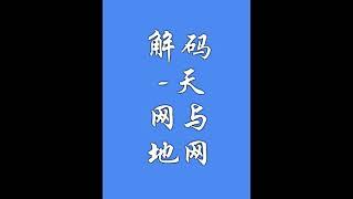 解码-天网与地网