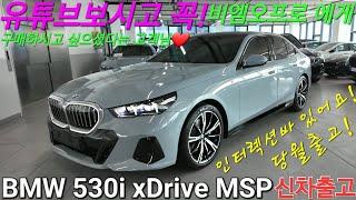 [출고후기] BMW 530i xDrive M 스포츠, 인터렉션바 있는모델 꼭 비엠오프로 오팀장에게 구매 하고싶으시다는 감사한 고객님 브루클린그레이 즉시출고 해 드렸습니다.