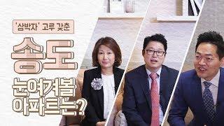 찾아라! 돈버는 부동산 - #9. '삼박자' 고루 갖춘 송도, 눈여겨 볼 아파트는? (빠숑, 앨리스허, 이호선 출연)