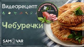 Самые полезные ЧЕБУРЕКИ с капустой и сейтаном "ВегаЧикен". Универсальное тесто.