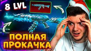  ПОЛНОСТЬЮ ПРОКАЧАЛ новый МИФИК АКМ В PUBG MOBILE! НОВЫЙ АКМ ЛЕДНИК 2.0 В ПУБГ МОБАЙЛ! 8 УРОВЕНЬ!