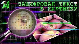 Зашифровал текст в картинке!