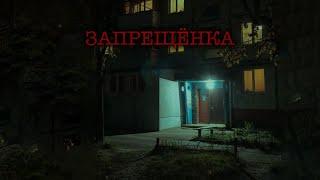 ЗАПРЕЩЁНКА | История на ночь