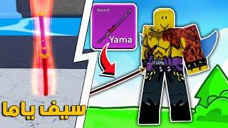 بلوكس فروت بداية منوب #30 كيف تجيب سيف ياما سيوف اودين واماكن الهنتركايدو روبلوكس ون بيس