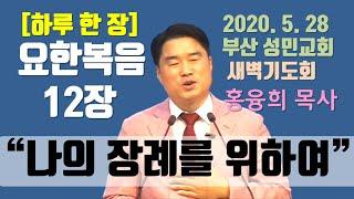 [하루 한 장] 요한복음12장_나의 장례를 위하여
