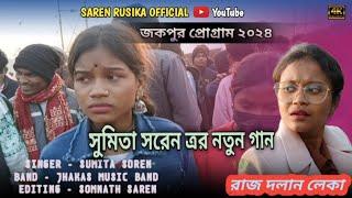 Raj Dholan leka // Sumita Soren // Jhakas Music Band