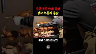 장작 누룽지 통닭 폼 미쳤다