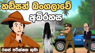 හඩ්සන් බංගලාවේ අබිරහස | Sinhala Cartoon | Sinhala Kathandara | Ditective story sinhala | katun |